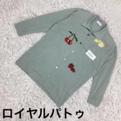 『ロイヤルパトゥ』ライトグリーン　カーディガン　長袖　くだもの柄　レディース