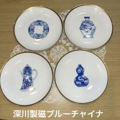 極美品 未使用保管品 深川製磁 宮内庁御用達 ブルーチャイナ