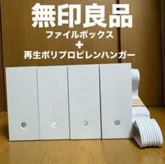 ●無印良品●ファイルボックス+ 再生ポリプロピレンハンガー●