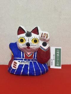 にゃーと日本のものづくり　山崎張子招き猫セット にゃーと日本のものづくり 山崎張子招き猫セット