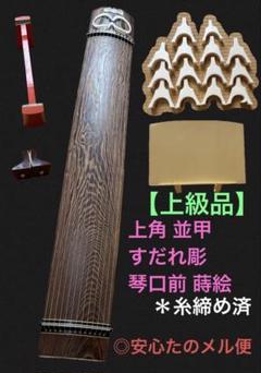 お箏 すだれ彫 蒔絵 付属品あり練習用 送料込 上級品】上角 並甲 すだれ彫 金口前 蒔絵有13絃 13弦 箏 琴 付属