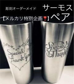 彫刻 オーダーメイド ★【メルカリ企画❣️】サーモス ペア ステンレスタンブラー