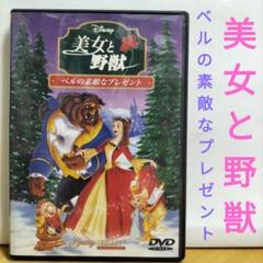 美女と野獣 ベルの素敵なプレゼント DVD