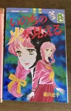 レトロ　少女漫画　菊川近子 ６冊 レトロ 少女漫画 菊川近子 6冊 少女漫画｜少女漫画