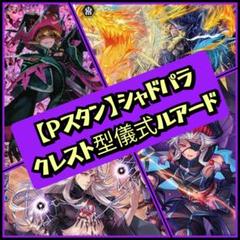 【Pスタン】 ルアード クレスト軸 デッキ 50枚 Gゾーン 16枚 Pスタン】 ルアード クレスト軸 デッキ 50枚 Gゾーン 16枚
