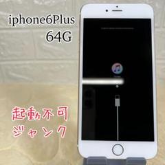 【ジャンク】iphone6plus 64G