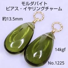 No.1225 大粒 大変希少 宝石質 モルダバイト 平ドロ ピアス イヤリング No.1225 大粒 大変希少 宝石質 モルダバイト 平ドロ ピアス