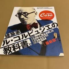 Casa BRUTUS特別編集 最新版 建築家ル・コルビュジエの教科書。2016