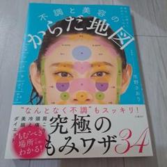 不調と美容のからだ地図 毎日、心地よい自分でいられる
