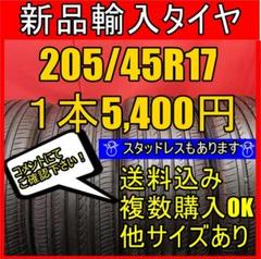 【送料無料】新品タイヤ 205/45R17 17インチ 1本~ 未使用