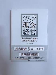 ツムラの理念経営 "全社員対話"の継続で企業精神は浸透する