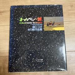 わらべの詩・関口コオ・きり絵作品集