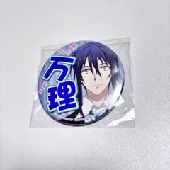 2025年最新】大神万理 缶バッジの人気アイテム - メルカリ