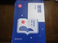 スタディサプリテキスト（最新版） 地理 歴史 理科 数学 英語 国語 中1 本日お値下げ中】スタサプ テキスト セット 中2 数学 国語 理科