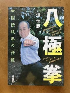 全伝八極拳 1・2・3セット DVD 長春八極拳の全て 第1巻