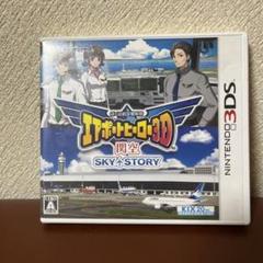 3DS ぼくは航空管制官 エアポートヒーロー3D 関空 SKY STORY