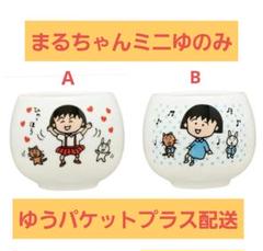 ちびまる子ちゃん ミニゆのみ AとBセット ガチャ 人気柄のサムネイル
