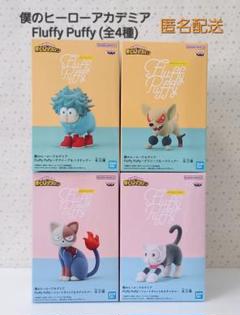 僕のヒーローアカデミア Fluffy Puffy 6点セット 2025年4月22日】僕のヒーローアカデミア Fluffy Puffy