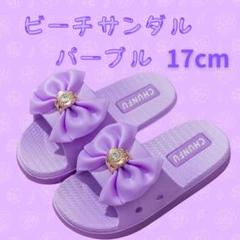 ビーチサンダル リボン 女の子　夏　海　プール　アウトドア　パープル 17cm