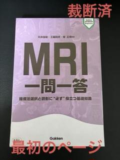 MRI一問一答 【裁断済み】 裁断済み】MRI 一問一答 - メルカリ