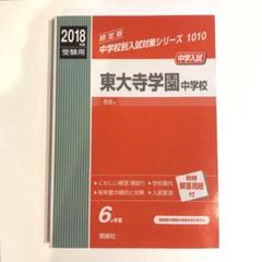2025年最新】東大寺学園中学の人気アイテム - メルカリ