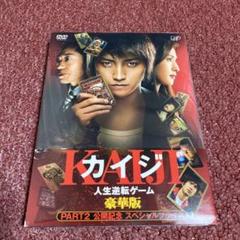 カイジ 人生逆転ゲーム 豪華版 PART2公開記念スペシャルプライス('09日… Amazon.com: カイジ 人生逆転ゲーム 豪華版 PART2 公開記念
