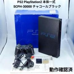 【美品】PS2 SCPH-30000 チャコールブラック プレステ2 箱付き