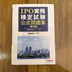 2025年最新】ipo 実務検定の人気アイテム - メルカリ