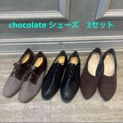 chocolate レディースシューズ　3セットのサムネイル