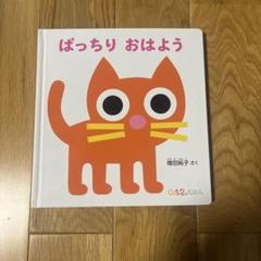 ぱっちりおはよう