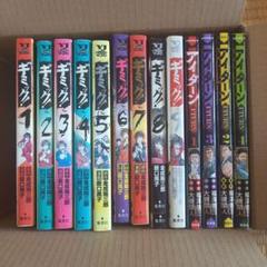 ギミック!　１～９　アイターン　１～４
