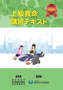 上級救命講習テキスト 最新ガイドライン対応