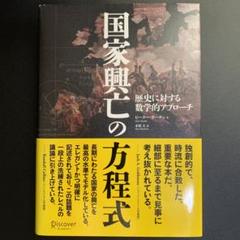 【中古】 国家興亡の方程式 歴史に対する数学的アプローチ/ディスカヴァー・トゥエンティワン/ピーター・ターチン 国家興亡の方程式 歴史に対する数学的アプローチ | ピーター