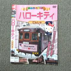 みんな大好き! ハローキティでんしゃ レンタル落ち