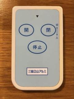 2025年最新】三協アルミ リモコンの人気アイテム - メルカリ