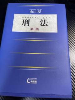 刑法 第3版 山口厚 有斐閣
