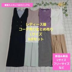 レディース服コーデ売りまとめ売り Lサイズ8点 夏服大人キレイめ