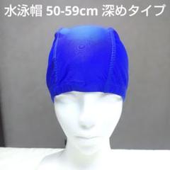 最終値下げ! 青色 水泳帽 シンプルデザイン 深め 大きめ 大人 子供