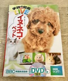 学研の図鑑LIVE イヌ・ネコ・ペット DVD付き