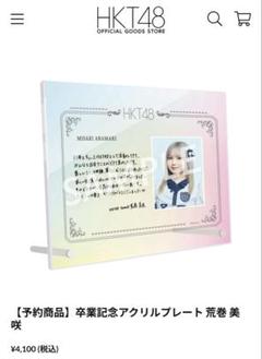 荒巻美咲(HKT48) EX大衆 直筆サイン入りチェキ 荒巻美咲(HKT48) EX大衆 直筆サイン入りチェキ アイドル