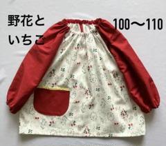 スモック【野花といちご】ハンドメイド　100〜110 ループ付き　入園準備のサムネイル