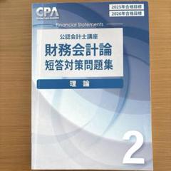 2025年最新】cpa 会計学院 短答対策問題集の人気アイテム - メルカリ