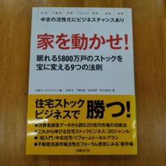 家を動かせ！ 5800万戸のストック活用法