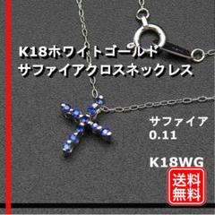 美品 K18WG サファイア 0.11 クロスネックレス ホワイトゴールド