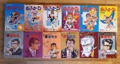 【全巻セット】怪人アッカーマン・ビッグマグナム黒岩先生 新田たつお 昭和レトロ
