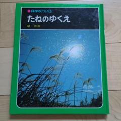 2025年最新】科学のアルバムあかね書房の人気アイテム - メルカリ