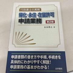 帰化・永住・在留許可申請業務行政書士の実務 行政書士の実務帰化・永住・在留許可申請業務 | 木本 博之 |本