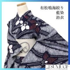 浴衣　有松鳴海絞り　桐の花　ネイビー　藍染　リーフ　着物　063a d