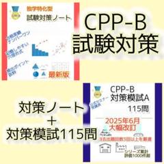 改正対応　CPP-B 調達プロフェッショナル資格　対策ノート　対策模試セット