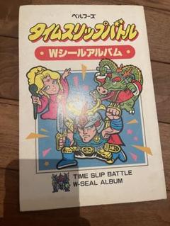ラーメンばあWシールアルバム☆タイムスリップバトル　シール98枚付き ベルフーズ ラーメンばあ タイムスリップバトル Wシールアルバム